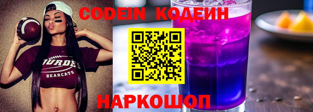 Тулун  Codein Purple Drank  Вход с VPN  Кодеиновый сироп Lean напиток Lean (лин) 